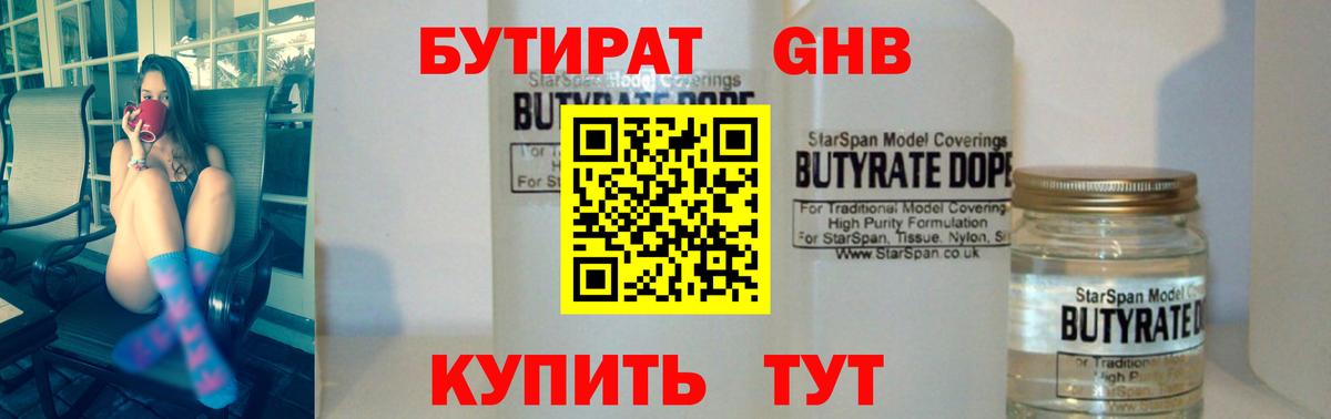 Бутират 99% Славянск-на-Кубани