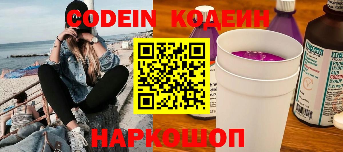 Кодеин напиток Lean (лин) Славянск-на-Кубани