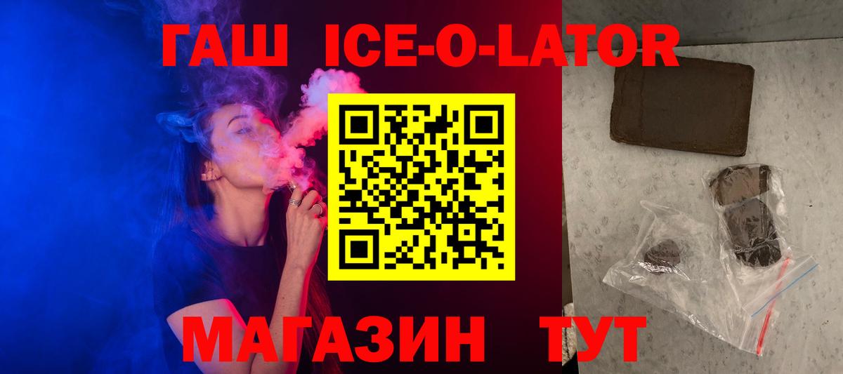 ГАШИШ ice o lator Славянск-на-Кубани